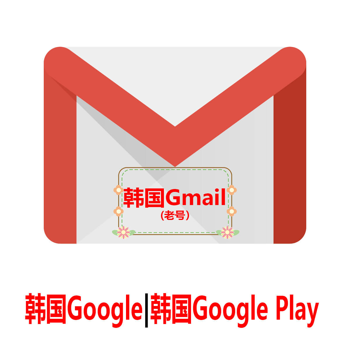韩国Gmail|Google Play韩国