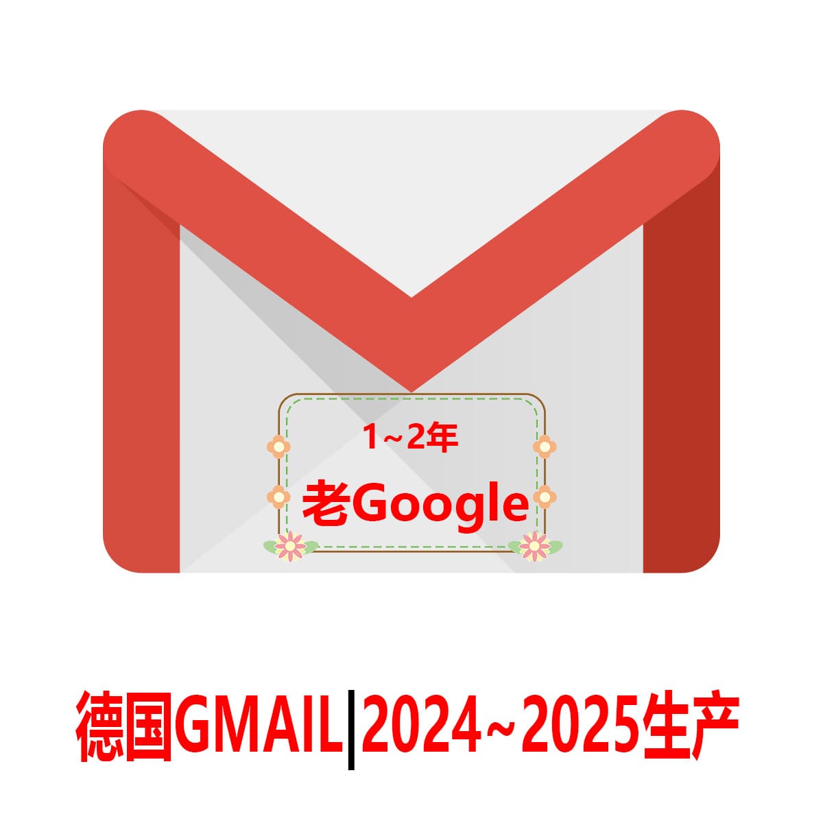 德国Gmail老邮箱-2年老Google