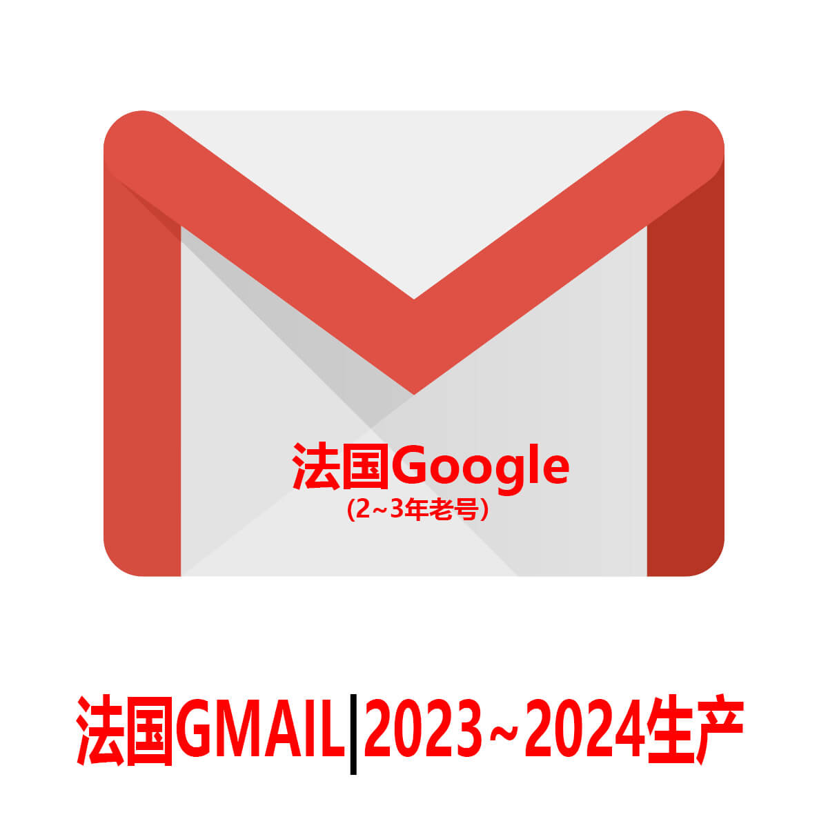 法国Gmail老邮箱-2年老Google