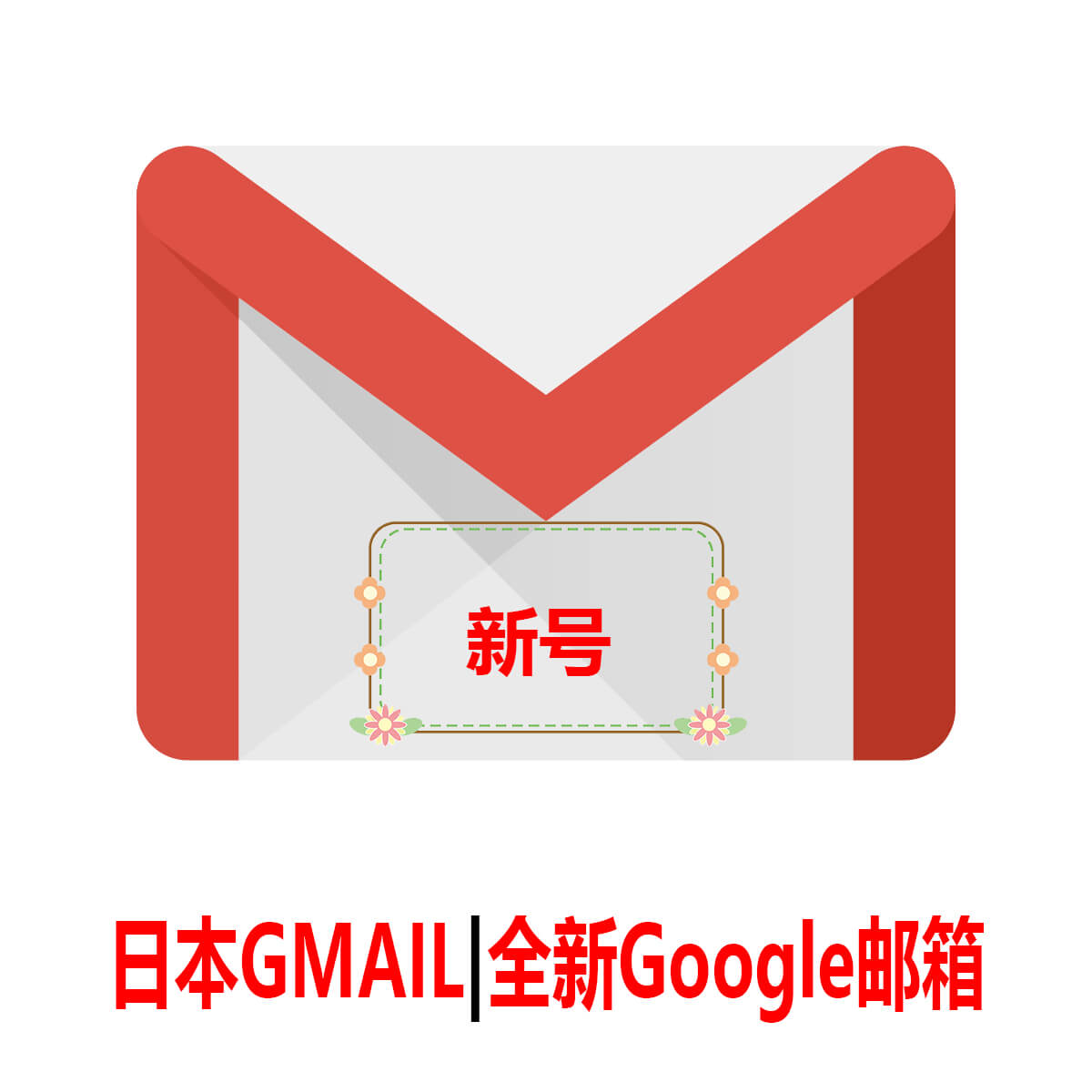 日本Gmail|一个月新号