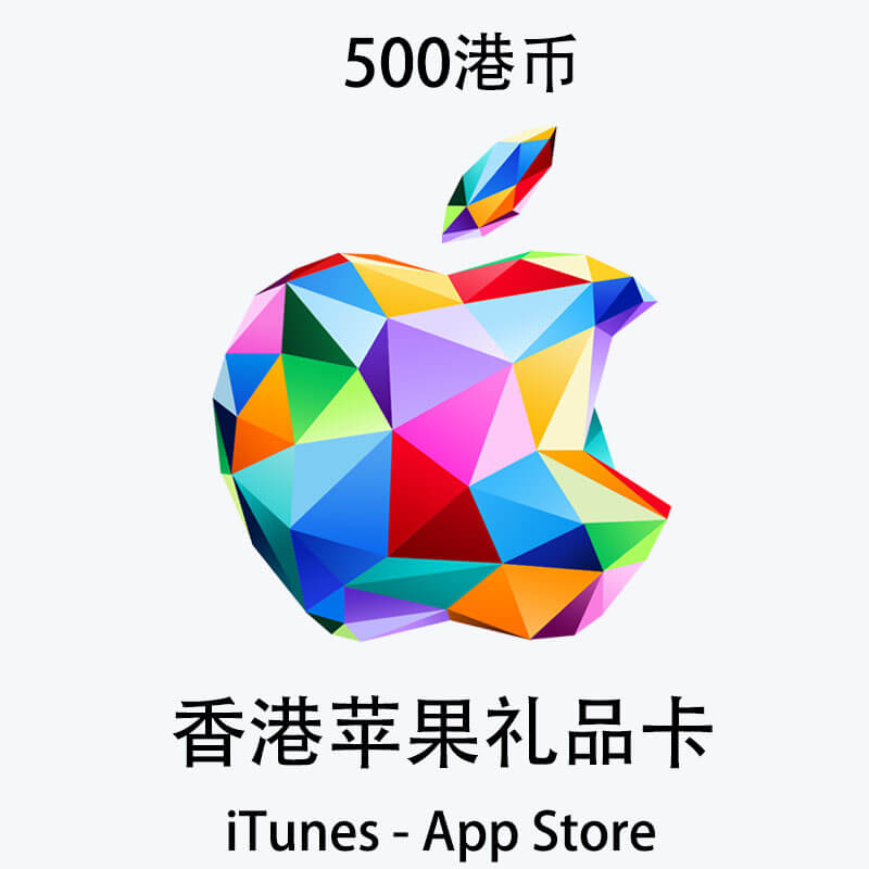 香港苹果礼品卡500HKD