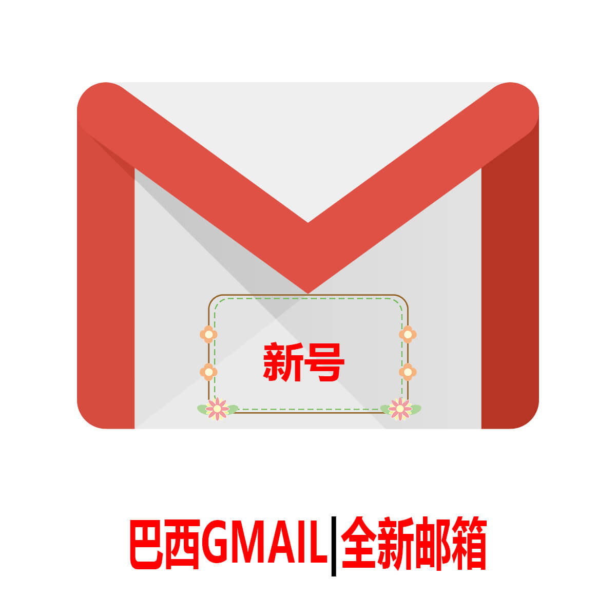 巴西Gmail|一个月新号