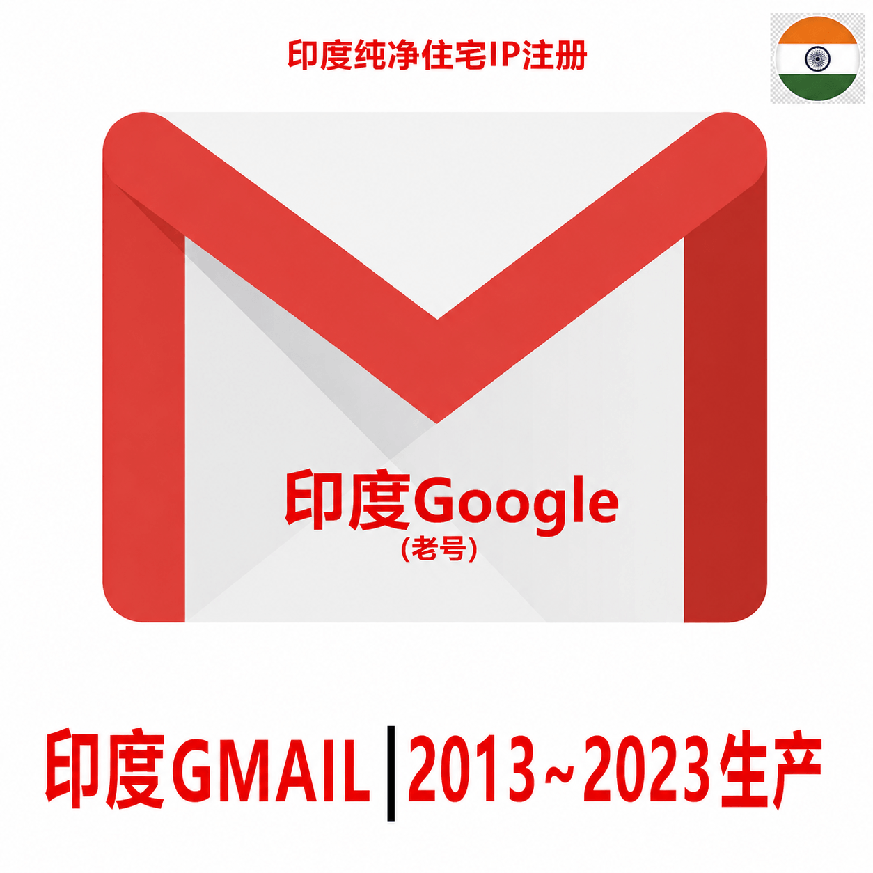 印度Gmail老邮箱-10年老Google