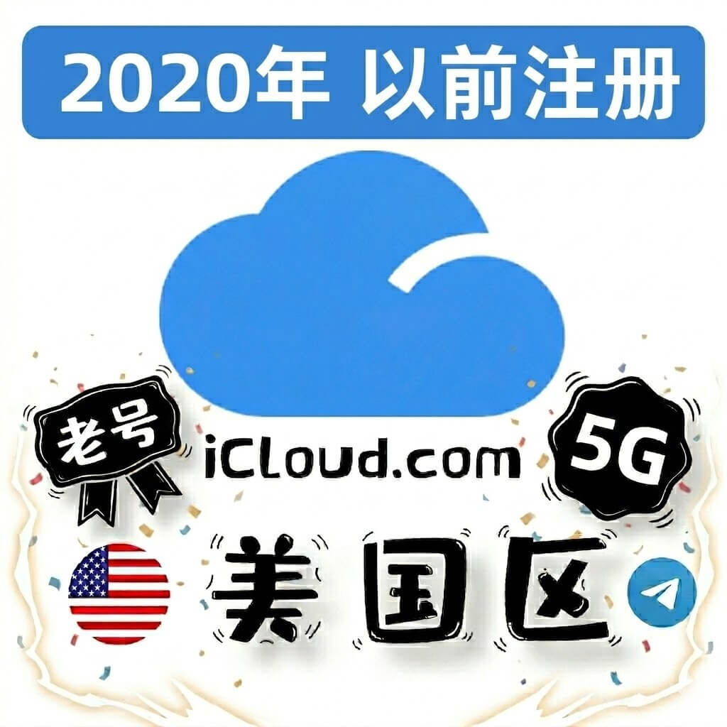 美区ID开通iCloud | iCloud.com后缀