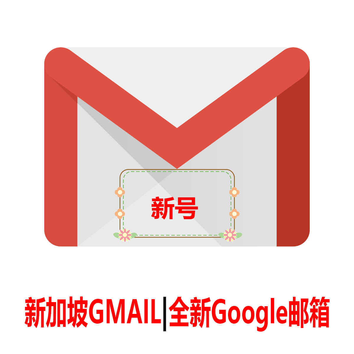 新加坡Gmail|一个月新号