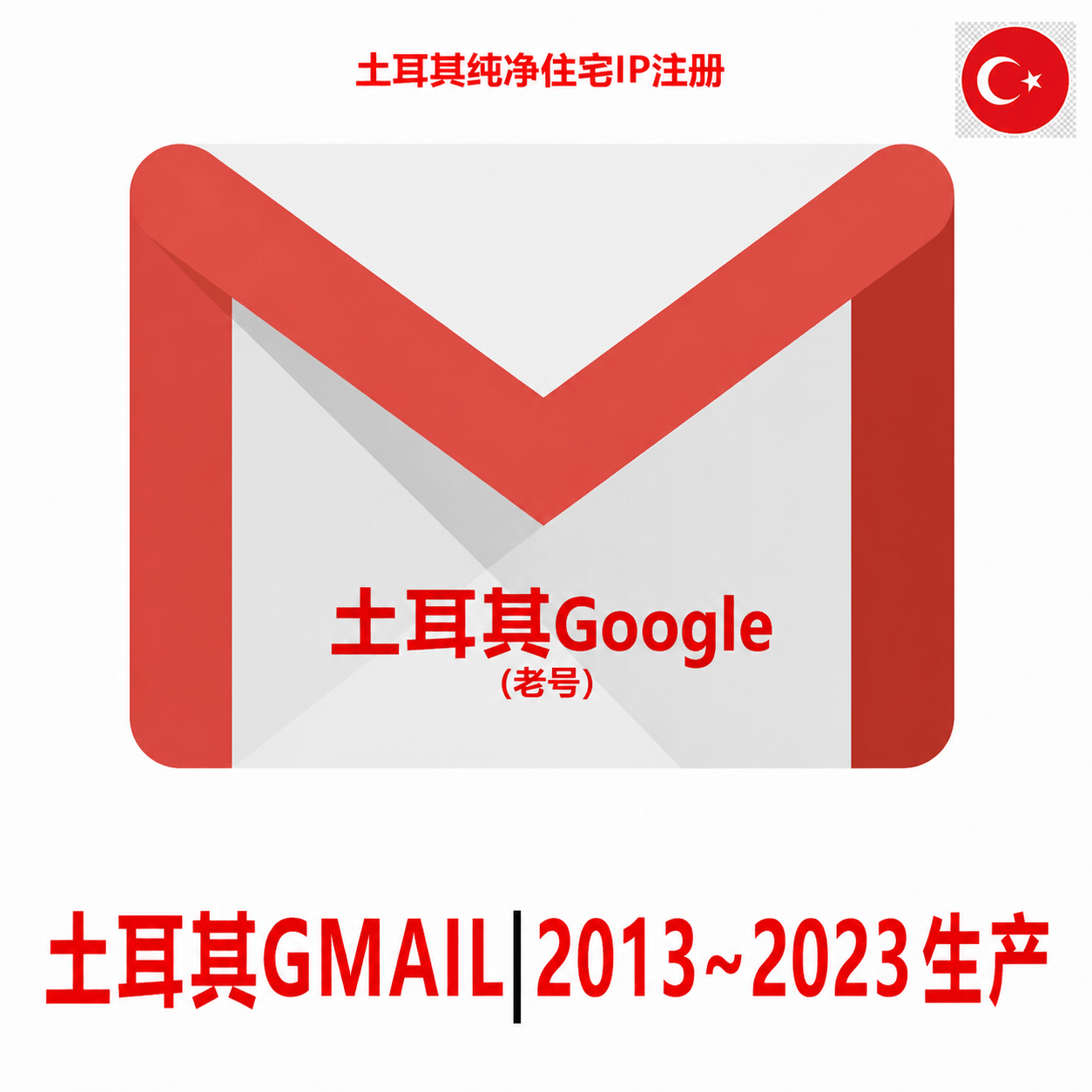 土耳其Gmail老邮箱-10年老Google