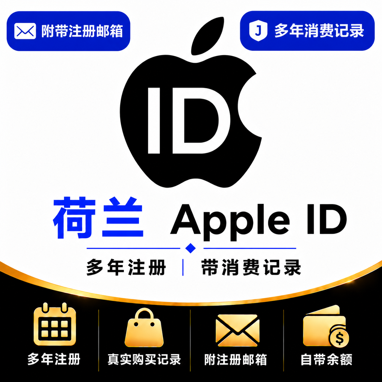 荷兰Apple ID（多年注册｜带消费记录）