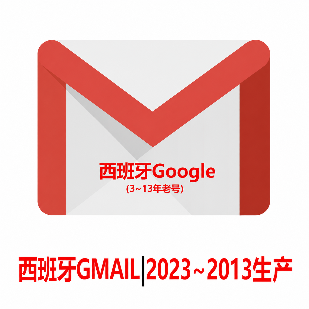 西班牙Gmail老邮箱-10年老Google