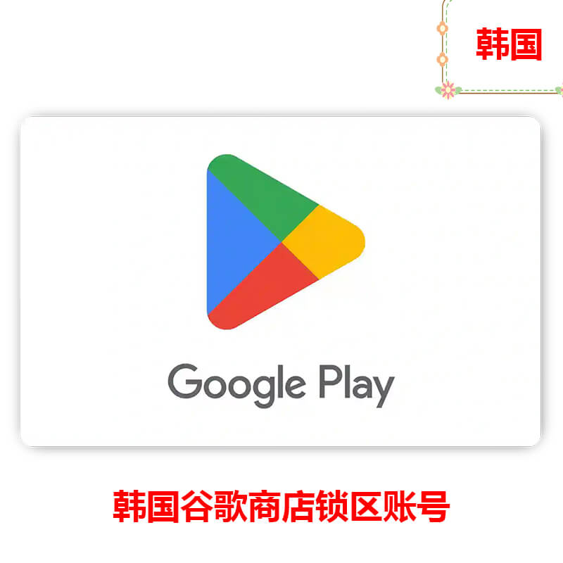 韩国Google Play锁区账号