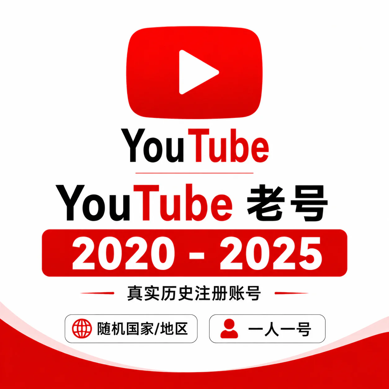 随机国家 YouTube 老号｜2020–2025