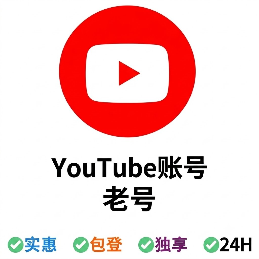 YouTube油管账号购买|注册时间：2020~2024
