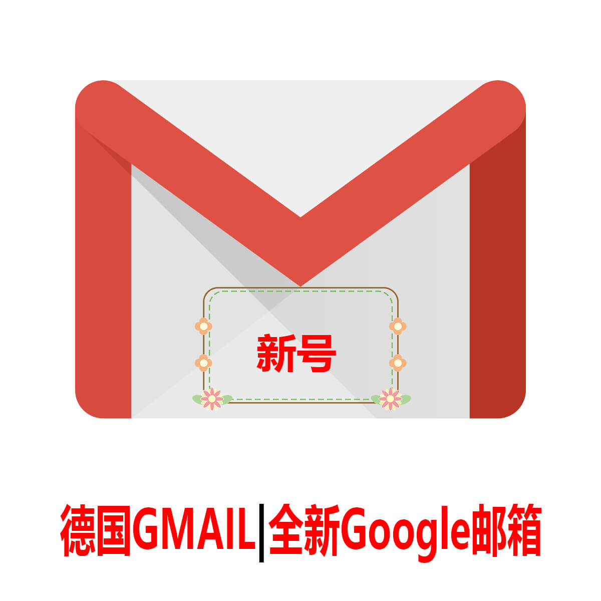 德国Gmail|一个月新号