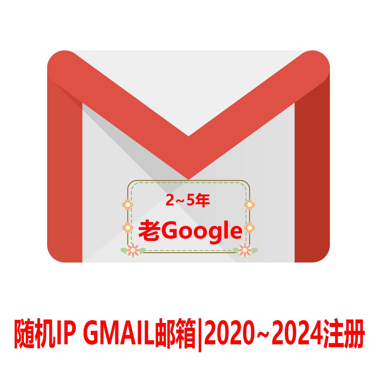 2~5年Gmail老邮箱-随机IP国家