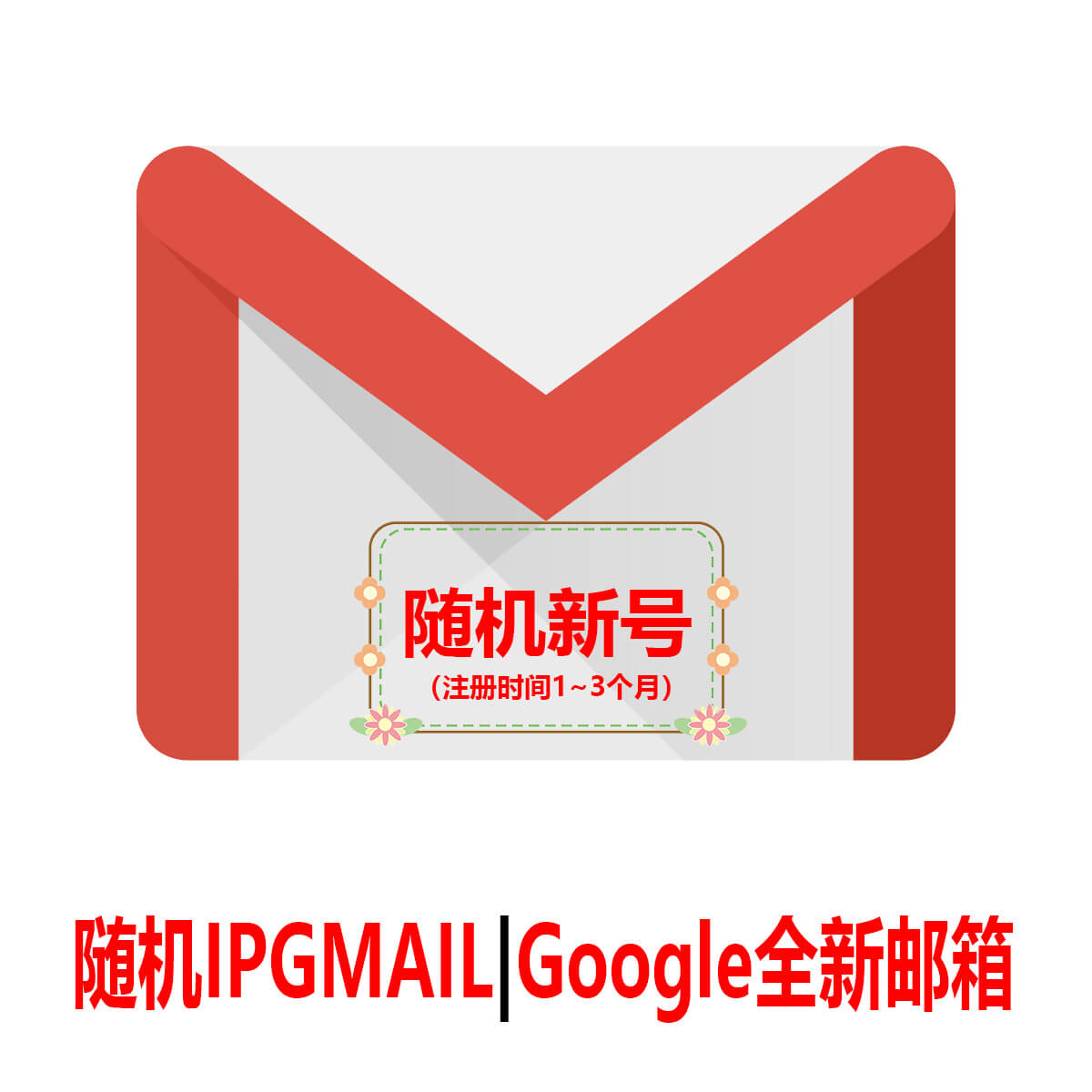 随机Gmail|一个月新号