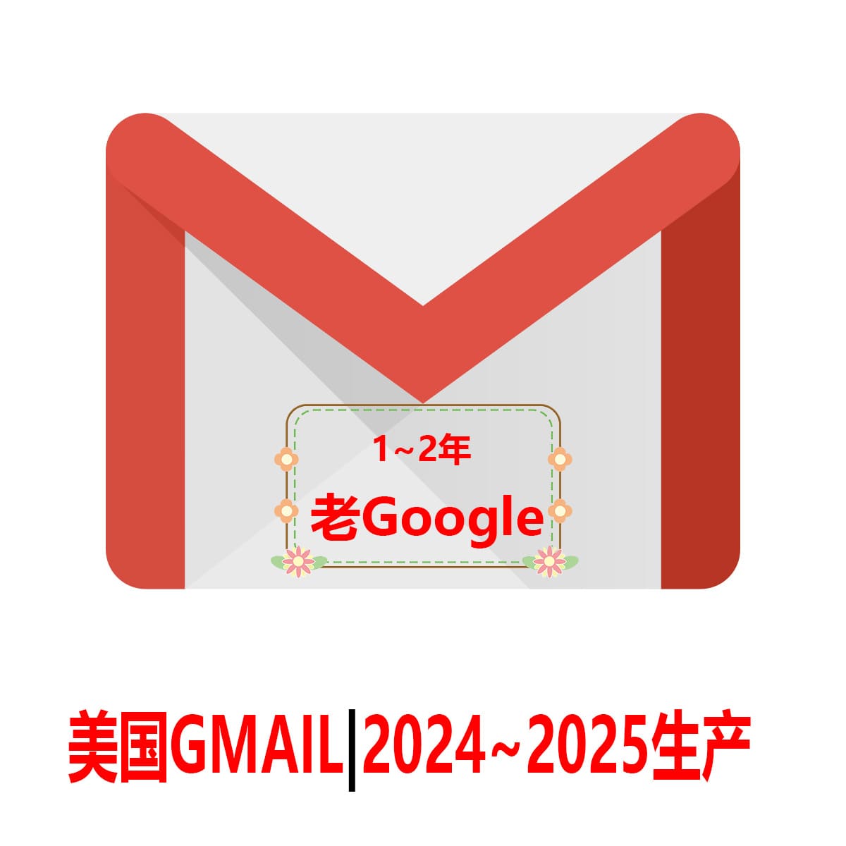 美国Gmail老邮箱-2年老Google