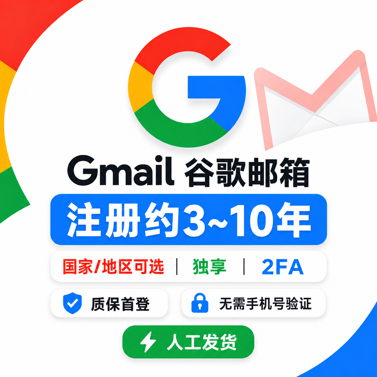 指定国家 Google 老号｜3–10年老号｜国家/地区可选