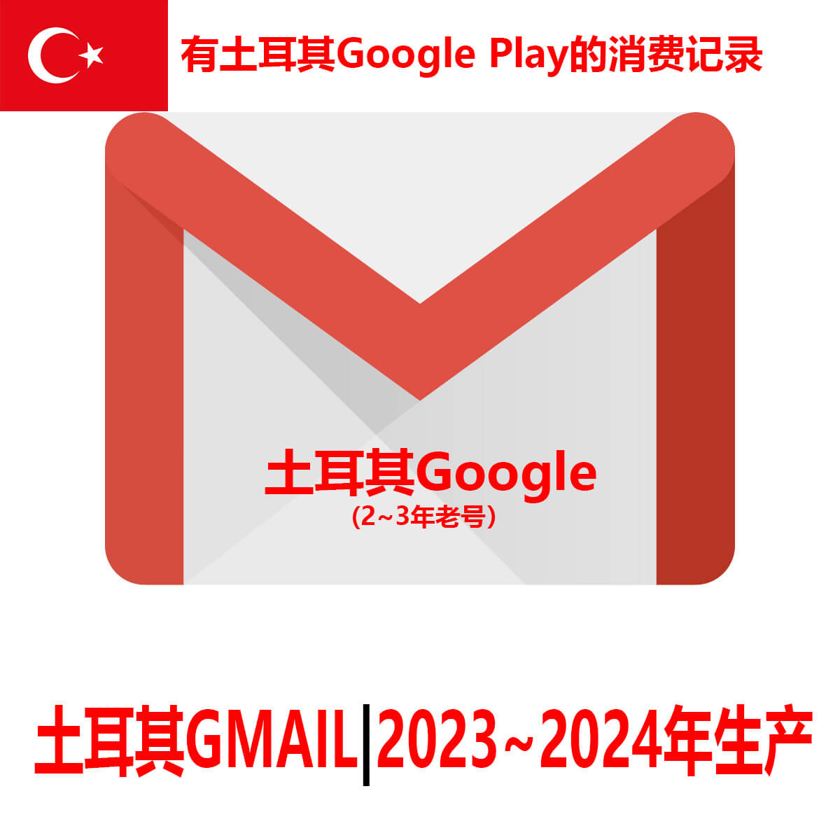 土耳其Gmail-带消费记录Google Play