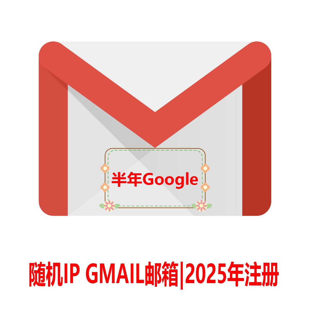 随机地区半年Gmail-超高性价比