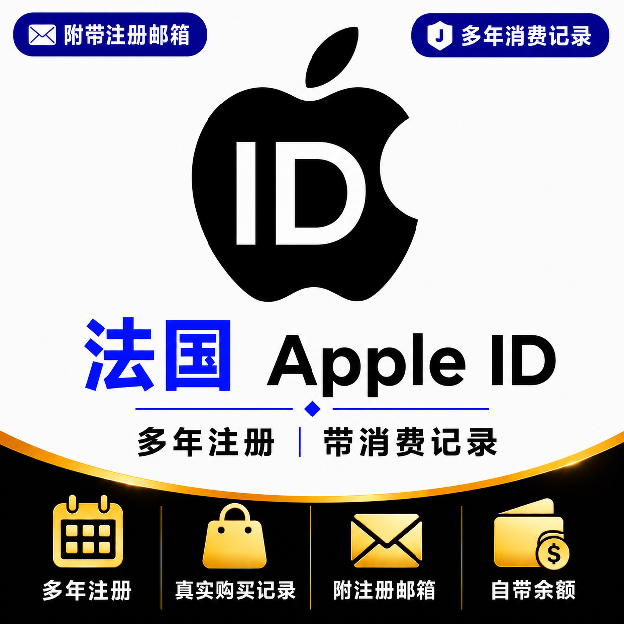 法国Apple ID（多年注册｜带消费记录）