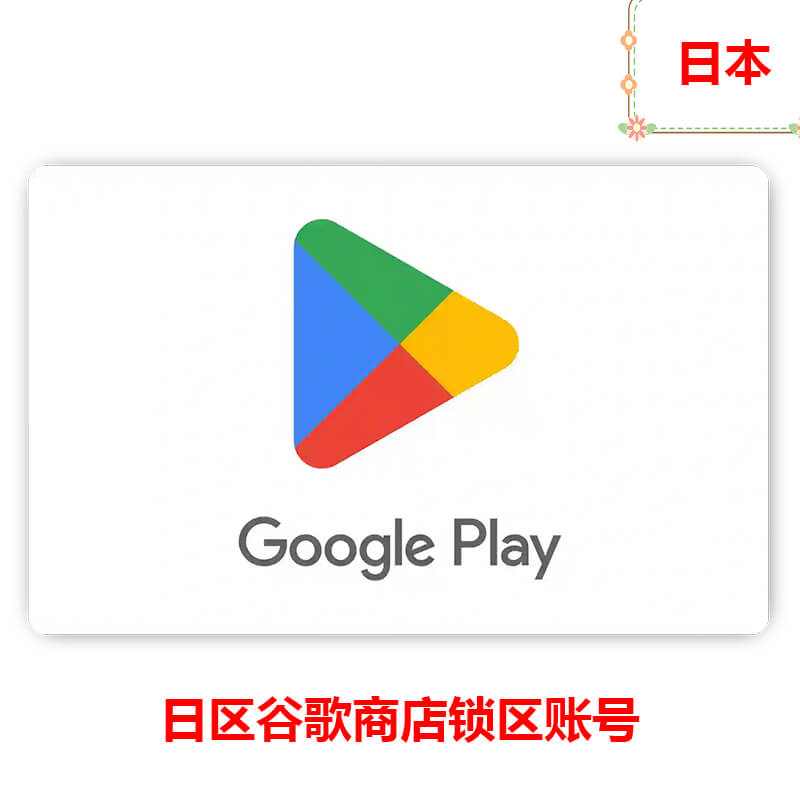 日区Google Play锁区账号