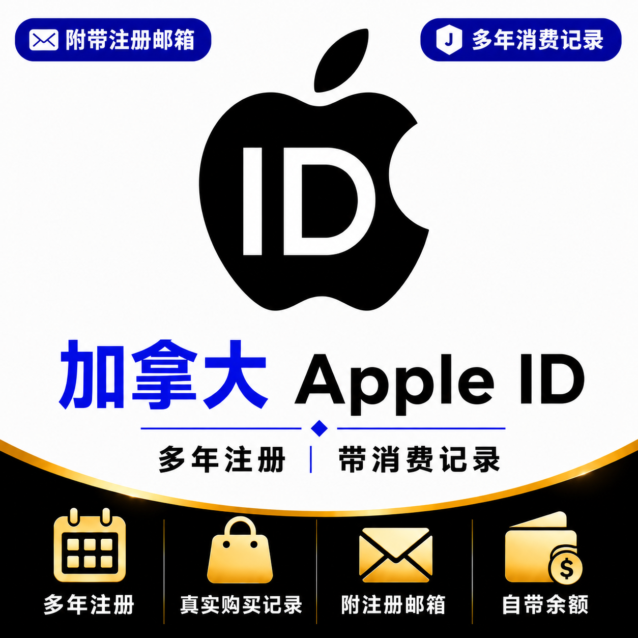 加拿大Apple ID（多年注册｜带消费记录）