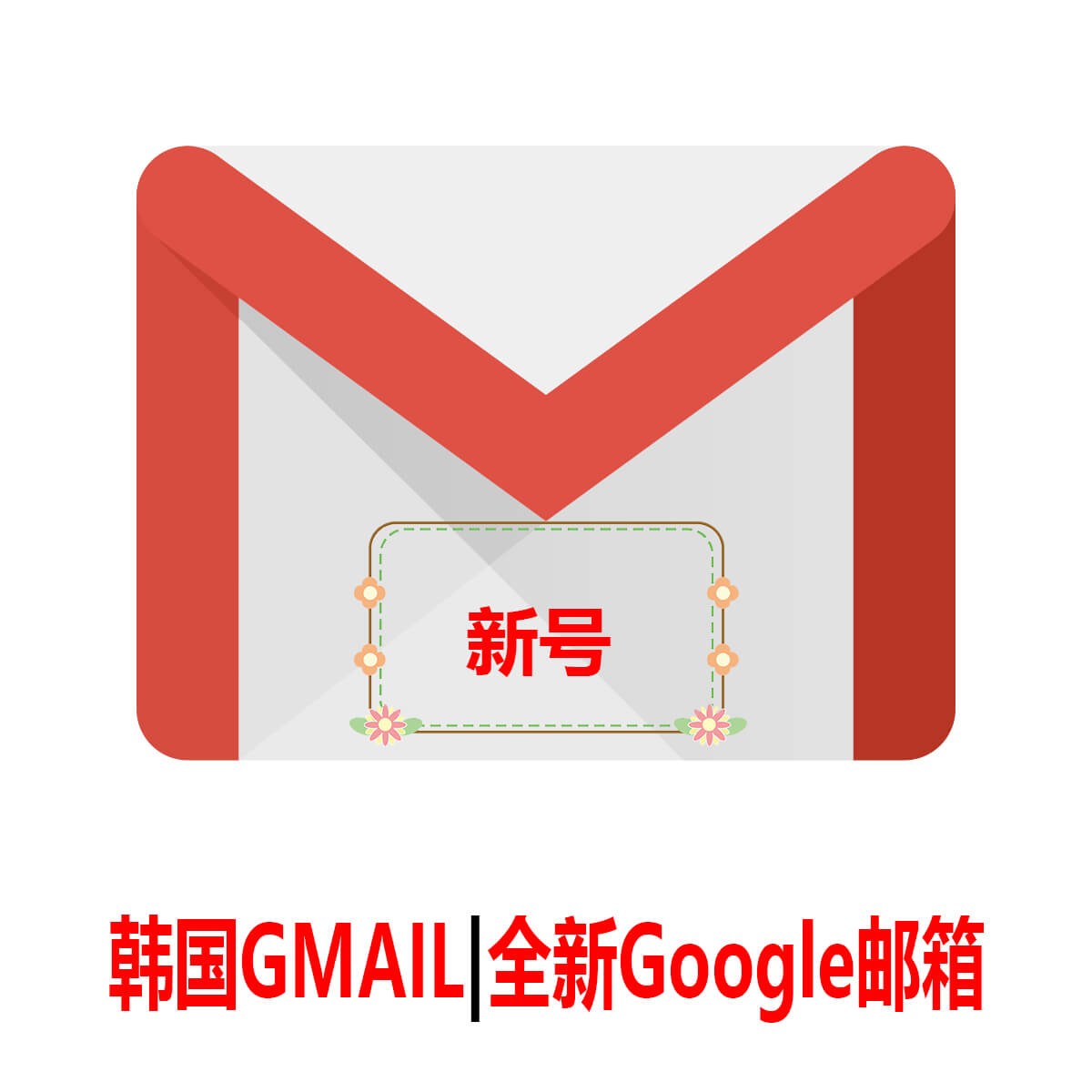 韩国Gmail|一个月新号