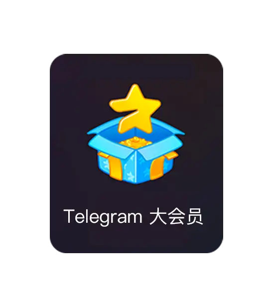 Telegram会员6个月