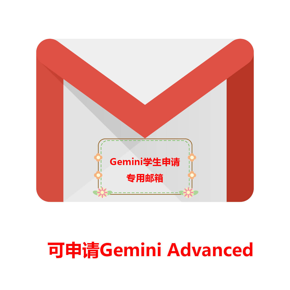 随机Gmail|专用于申请Google One AI Premium