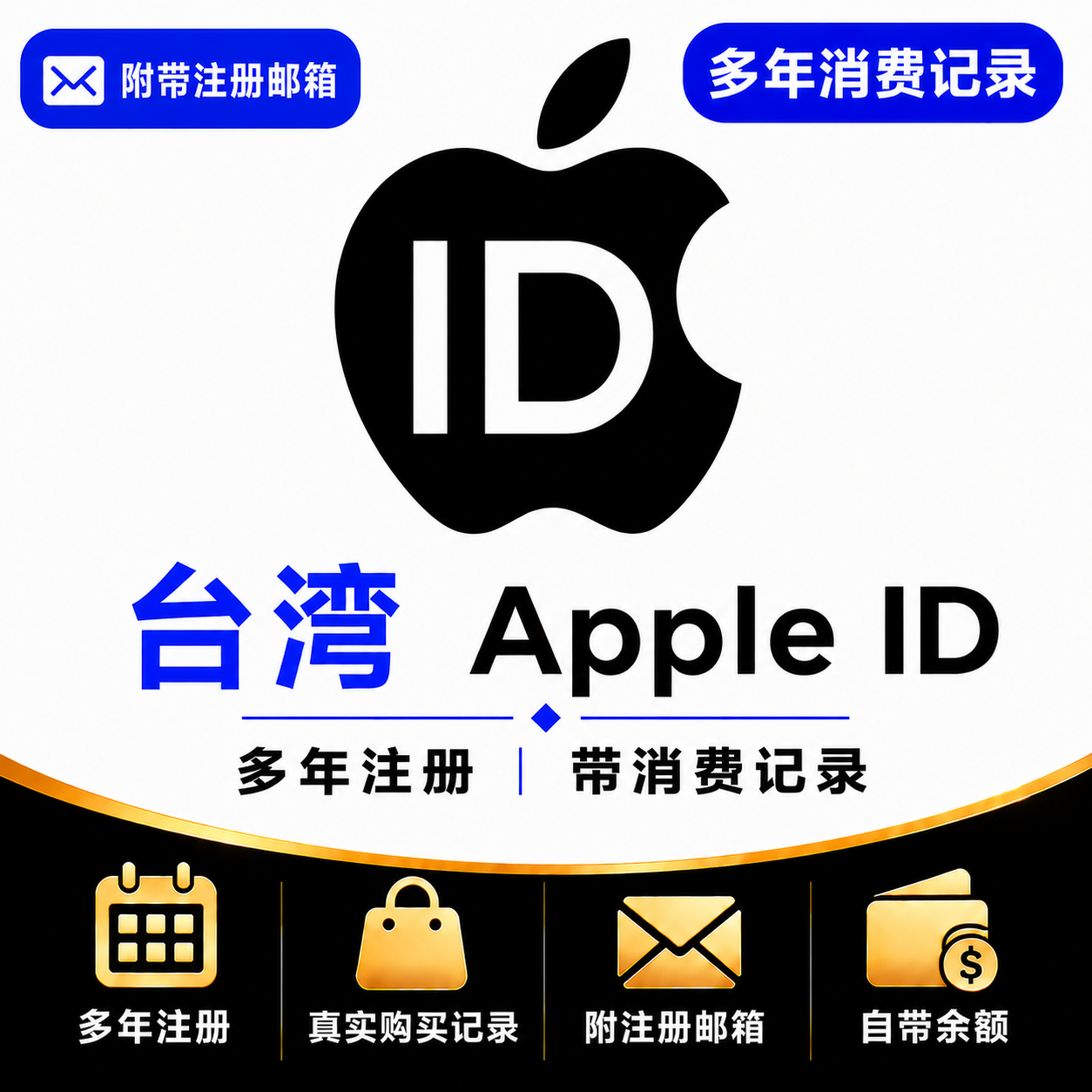 台湾Apple ID（多年注册｜带消费记录）