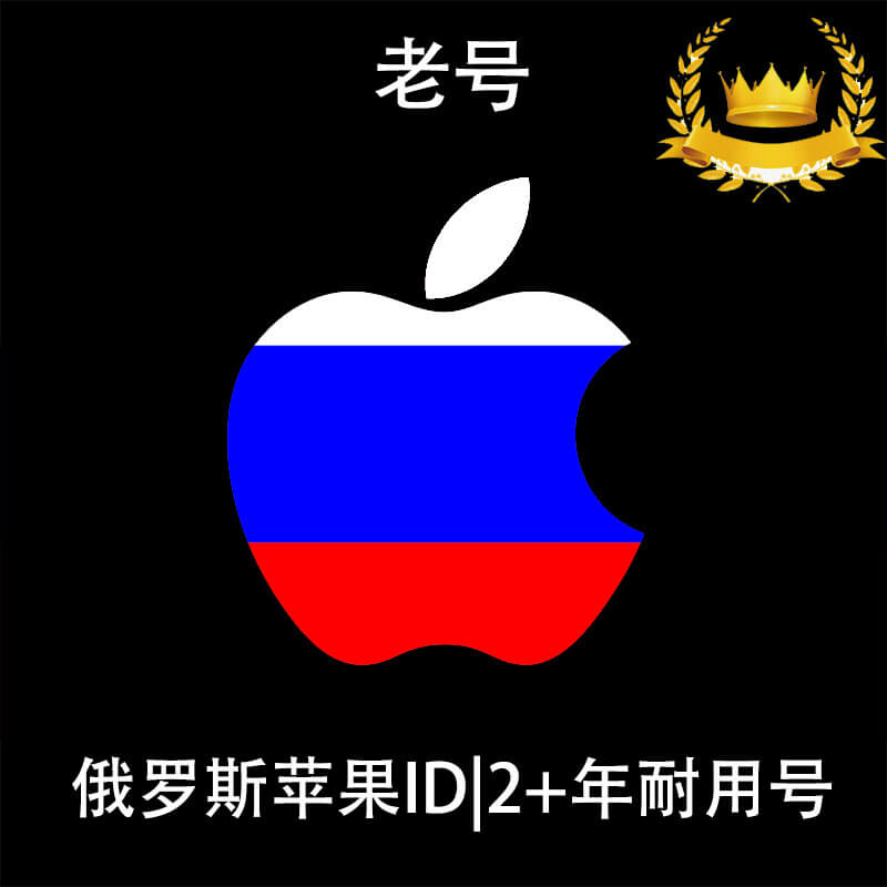 俄罗斯苹果ID|供下载的老号|未开通iCloud