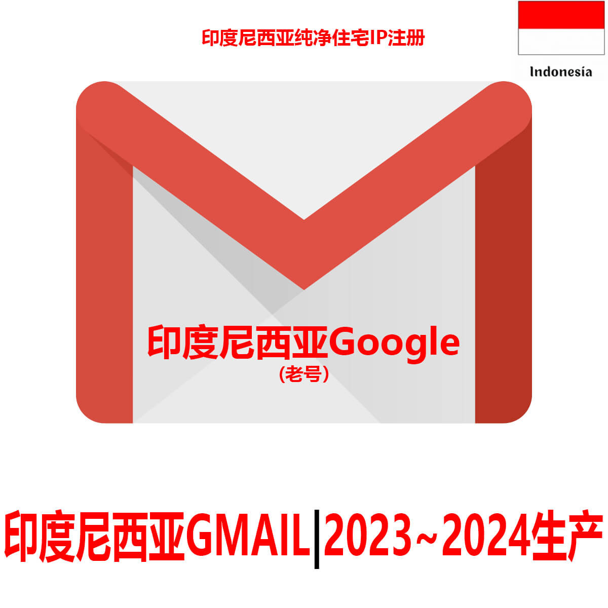 印度尼西亚Gmail老邮箱-2年老Google