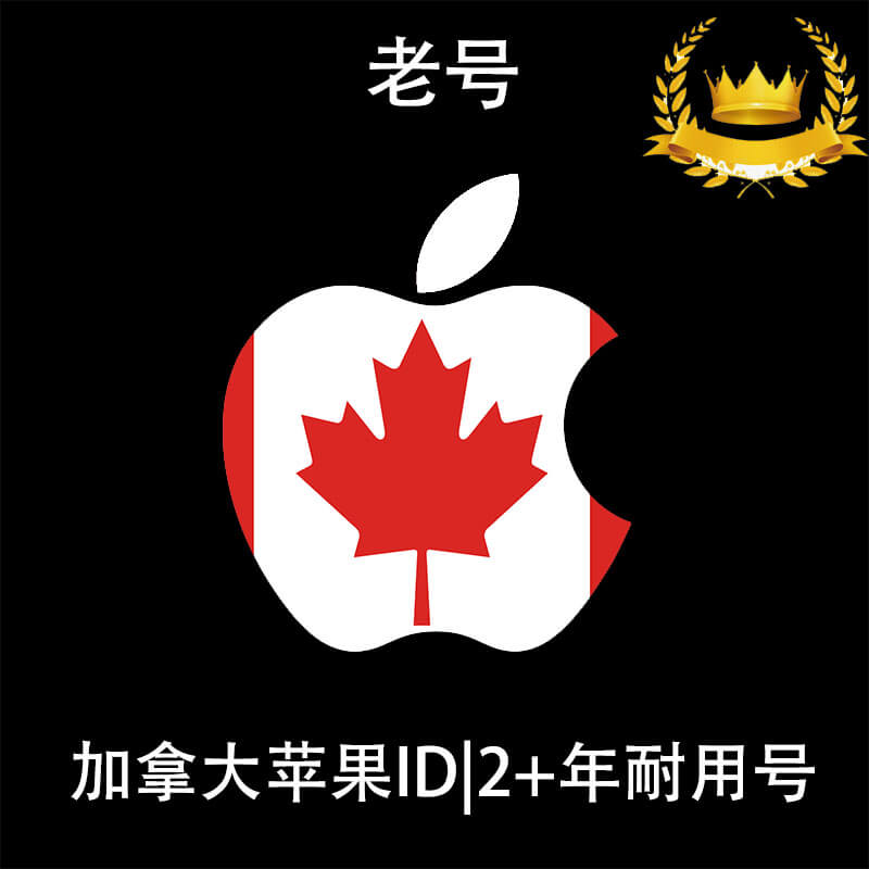 加拿大苹果ID|供下载的老号|未开通iCloud