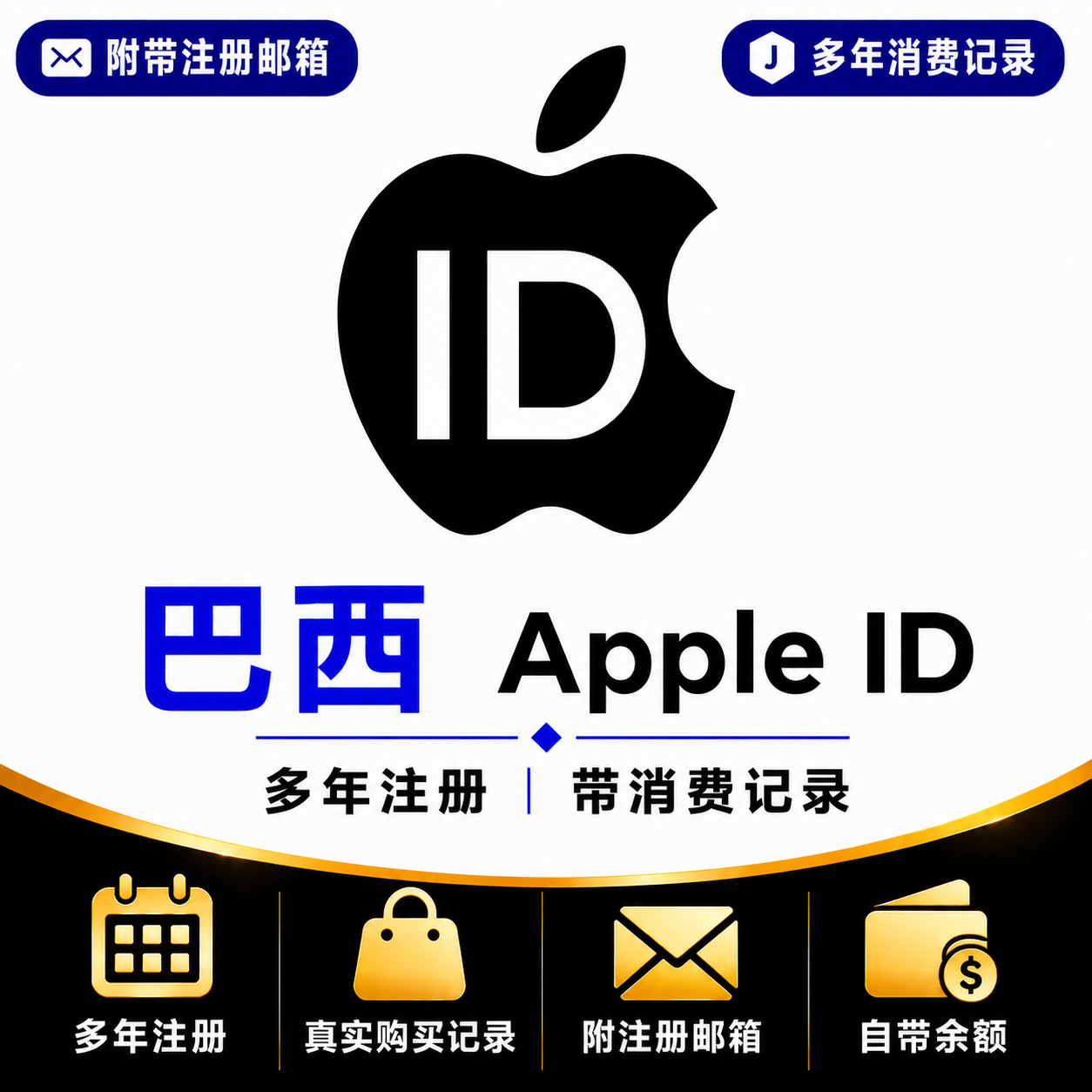 巴西Apple ID（多年注册｜带消费记录）