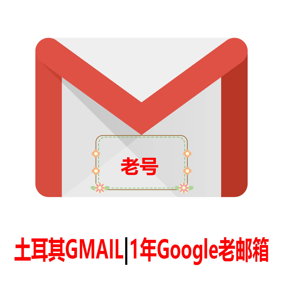 土耳其Gmail|1年老号