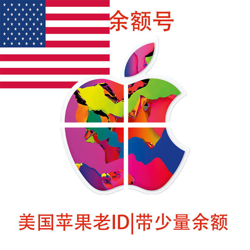 带余额的美国Apple ID|有消费记录