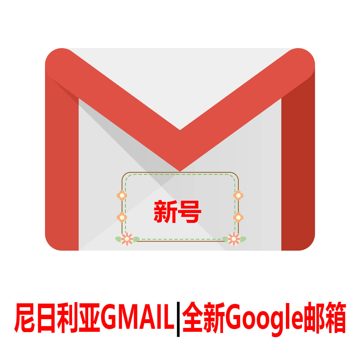 尼日利亚Gmail|一个月新号