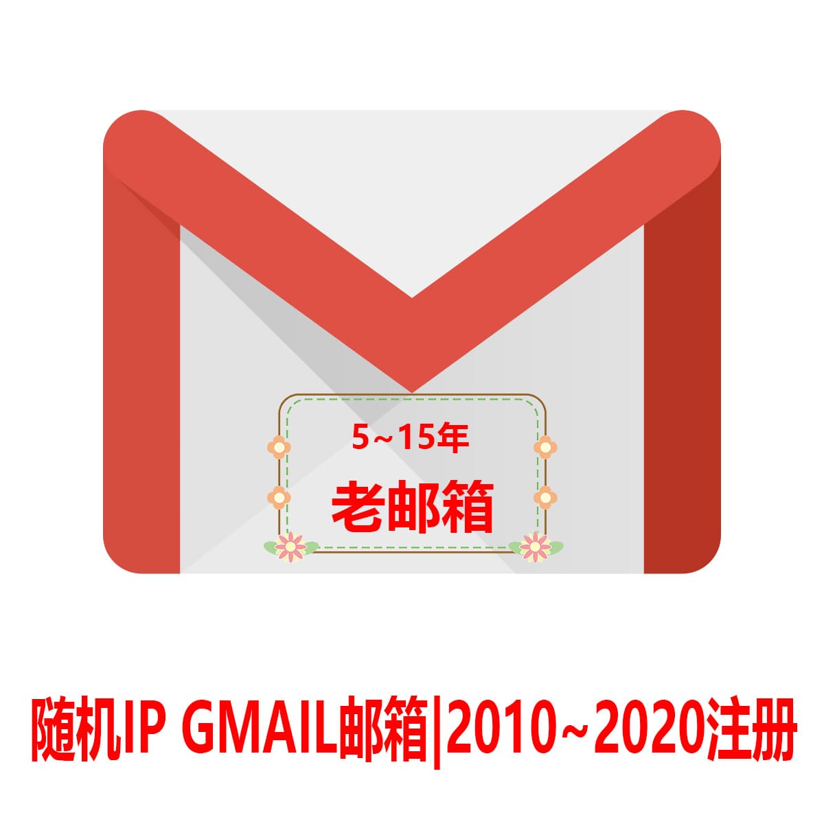 5~15年Gmail老邮箱-2010~2020年注册