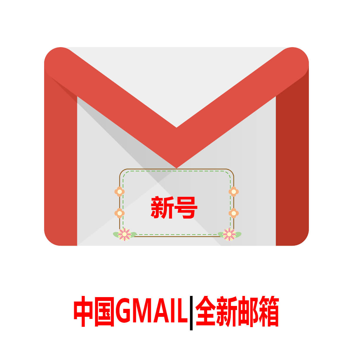 中国Gmail|一个月新号