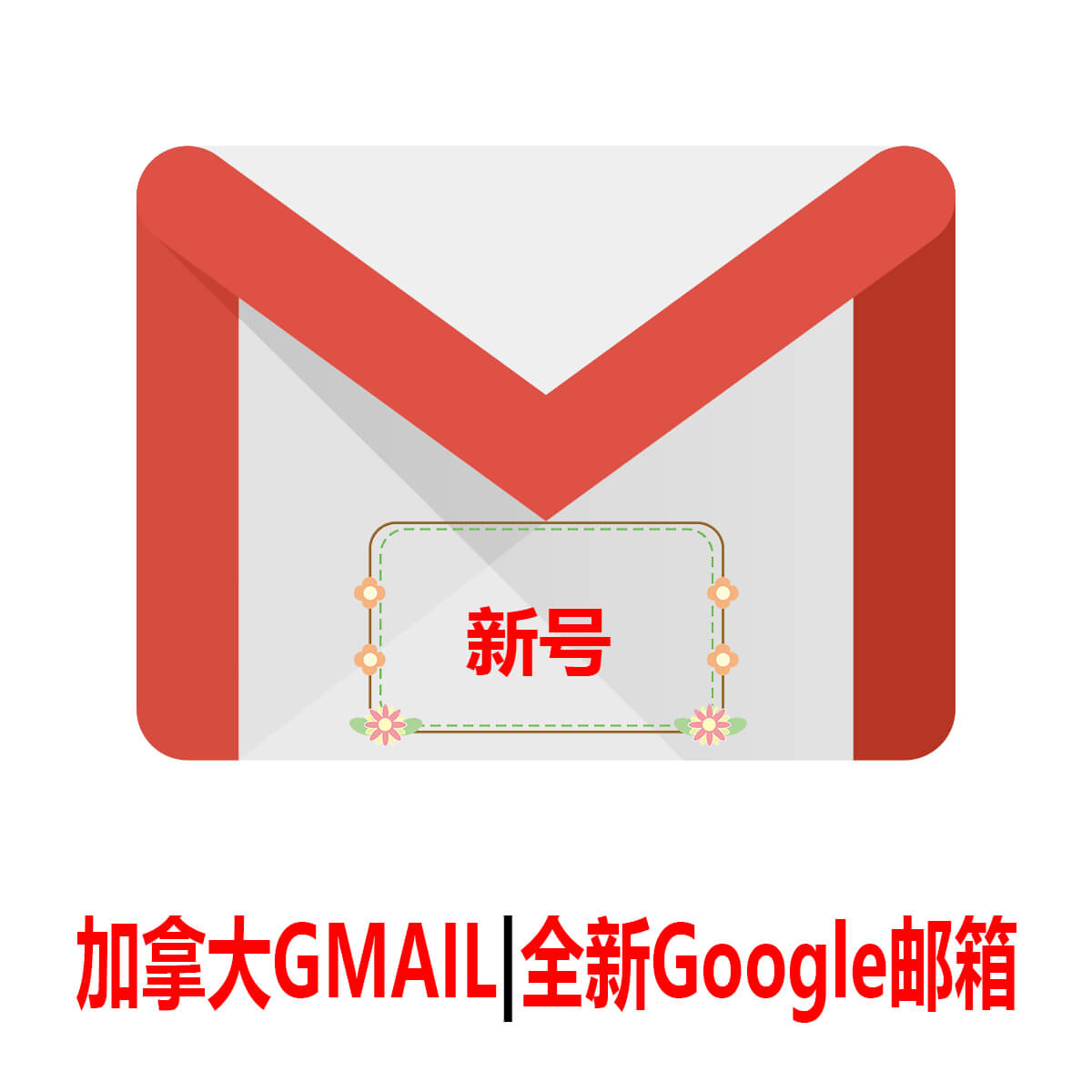 加拿大Gmail|一个月新号