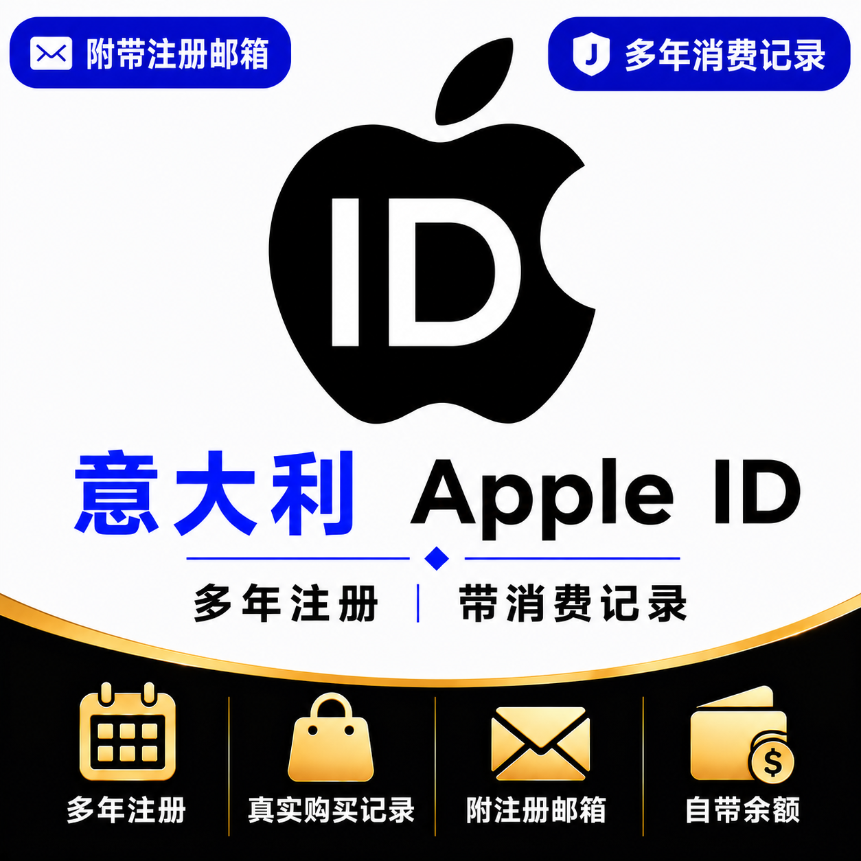 意大利Apple ID（多年注册｜带消费记录）