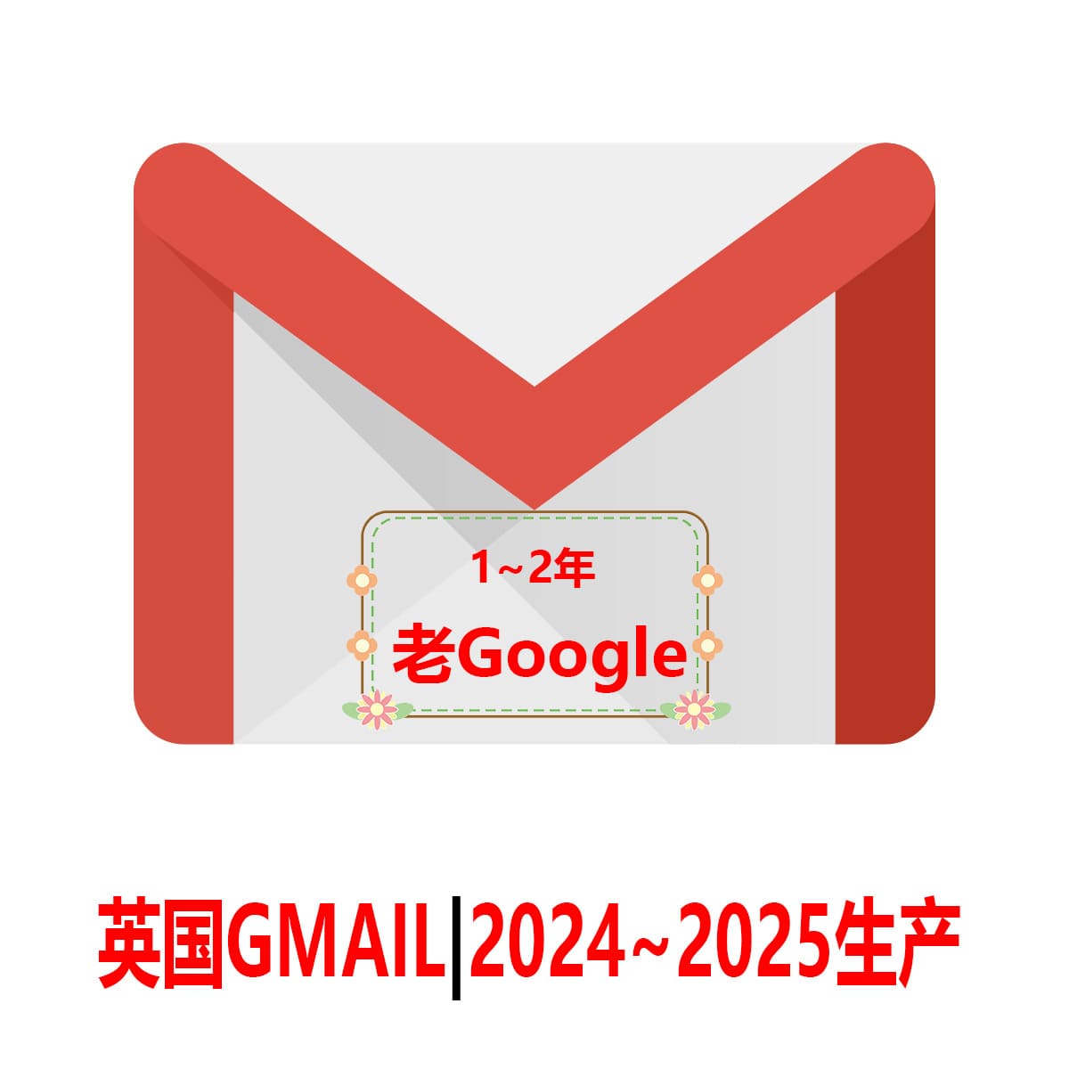 英国Gmail老邮箱-2年老Google