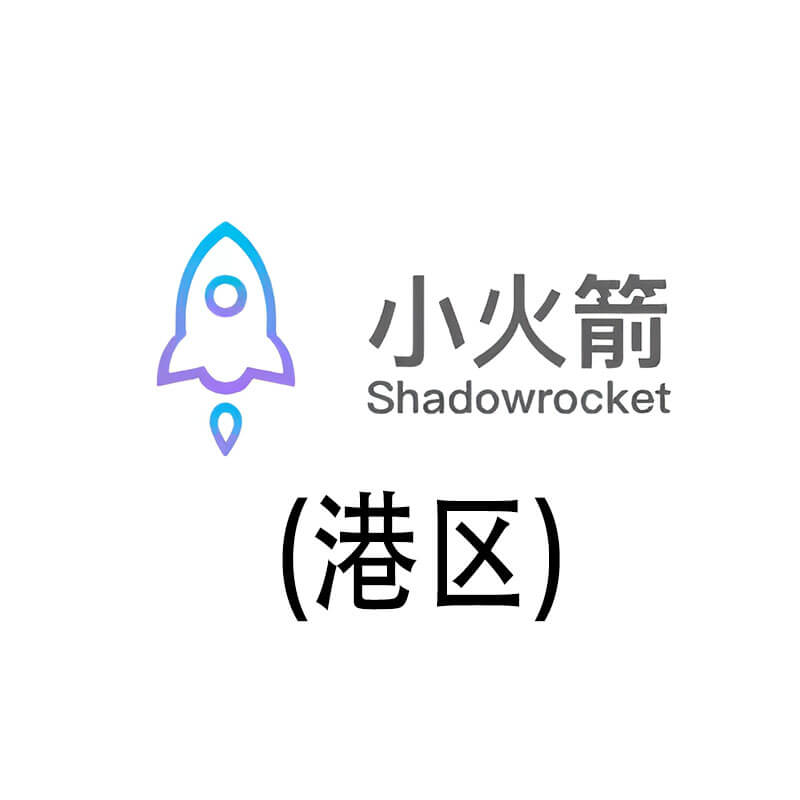 香港小火箭成品号|已购Shadowsocks