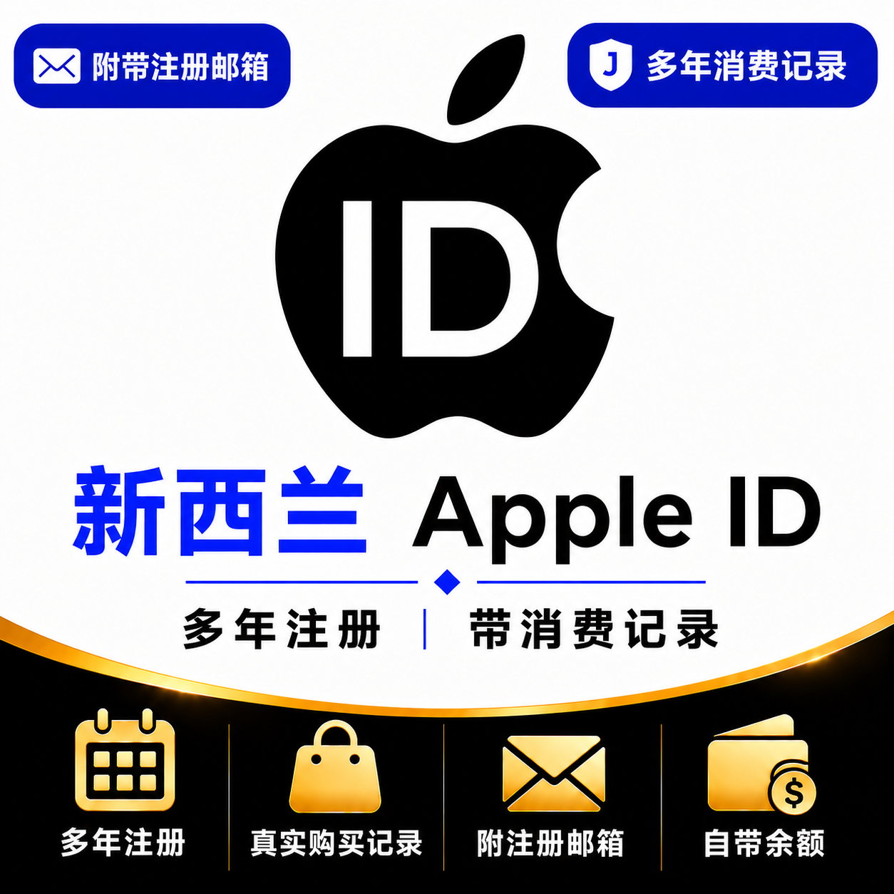 新西兰Apple ID（多年注册｜带消费记录）