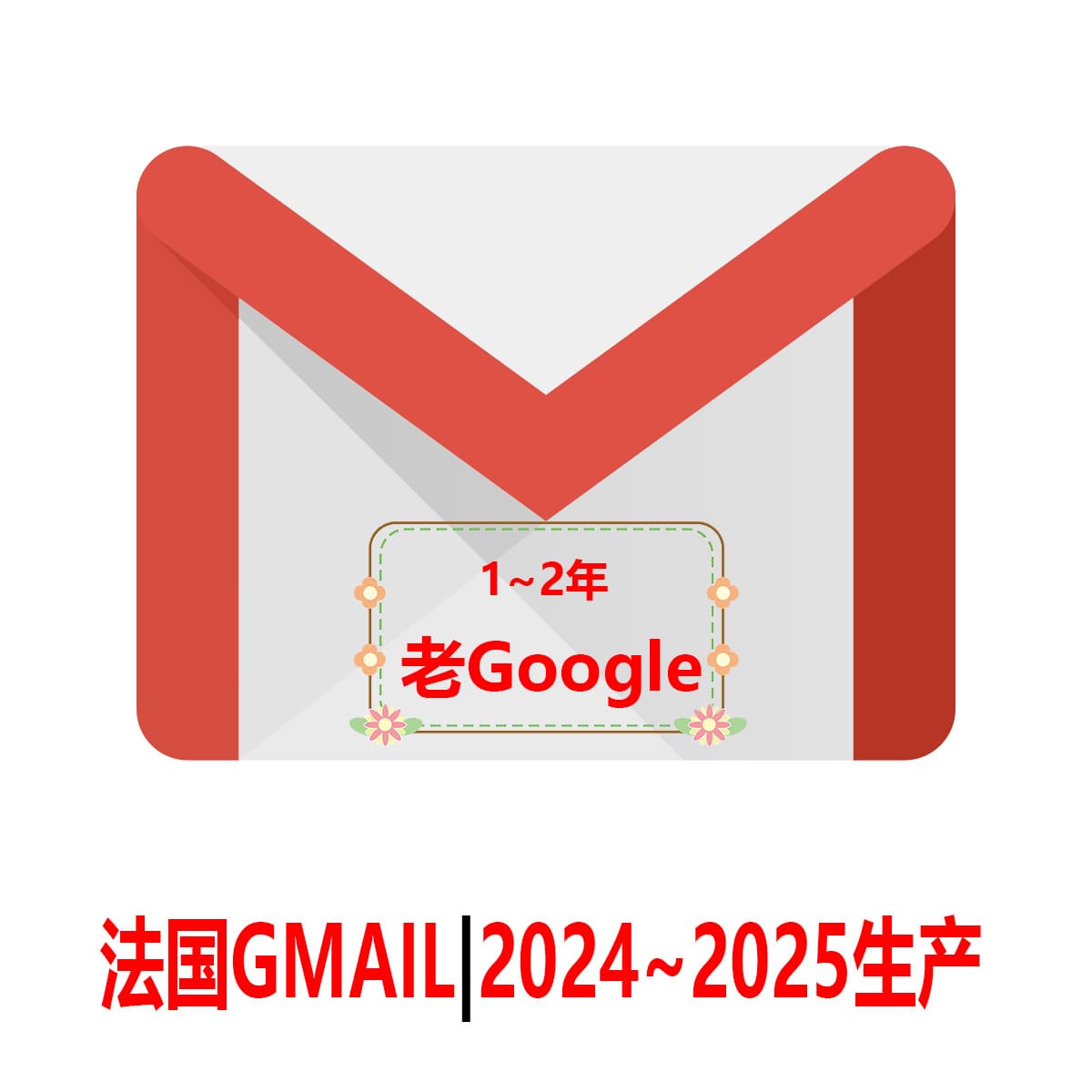 法国Gmail老邮箱-2年老Google