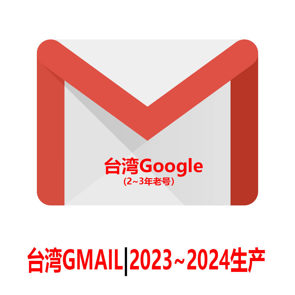 台湾Gmail老邮箱-2年老Google