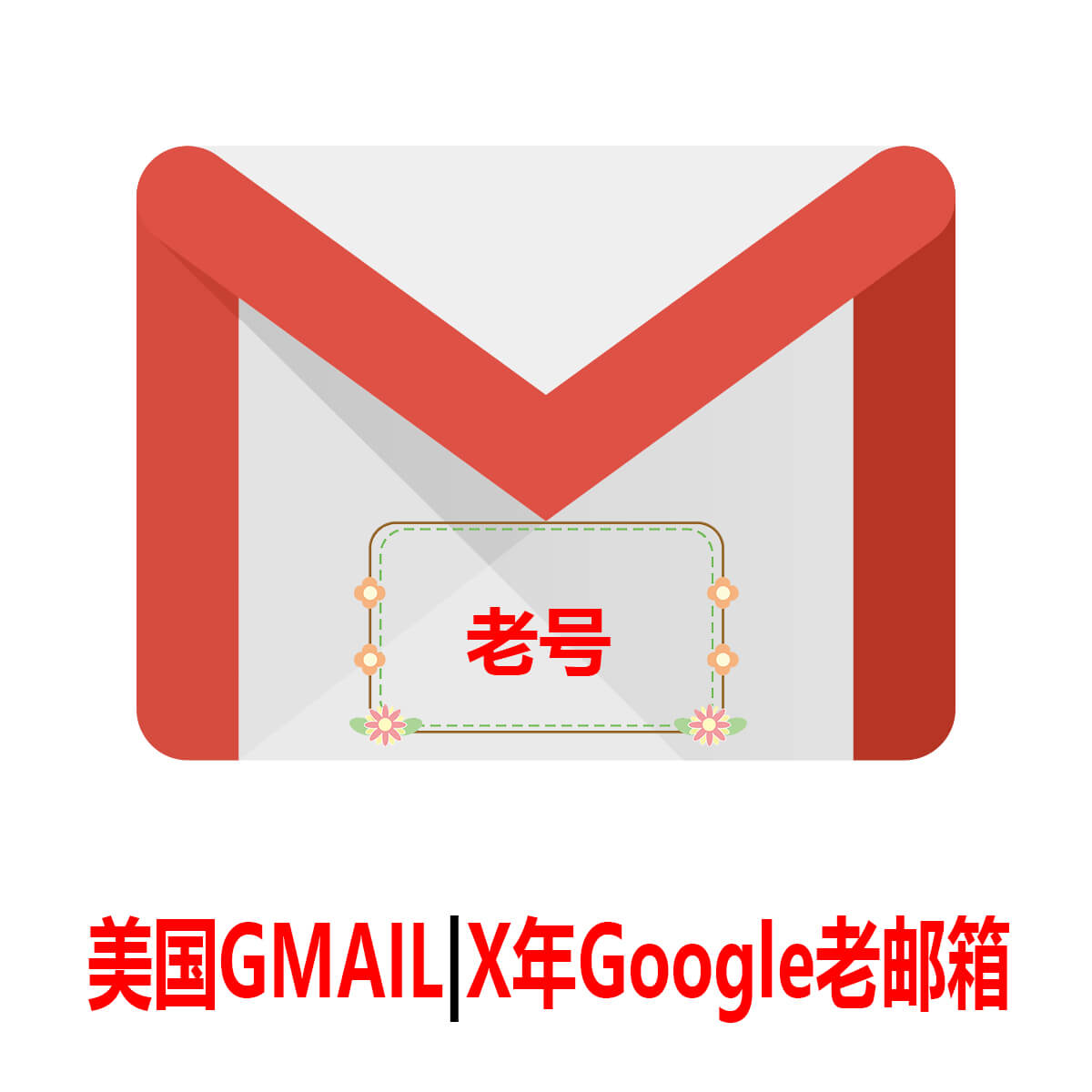 美国Gmail|X年老号