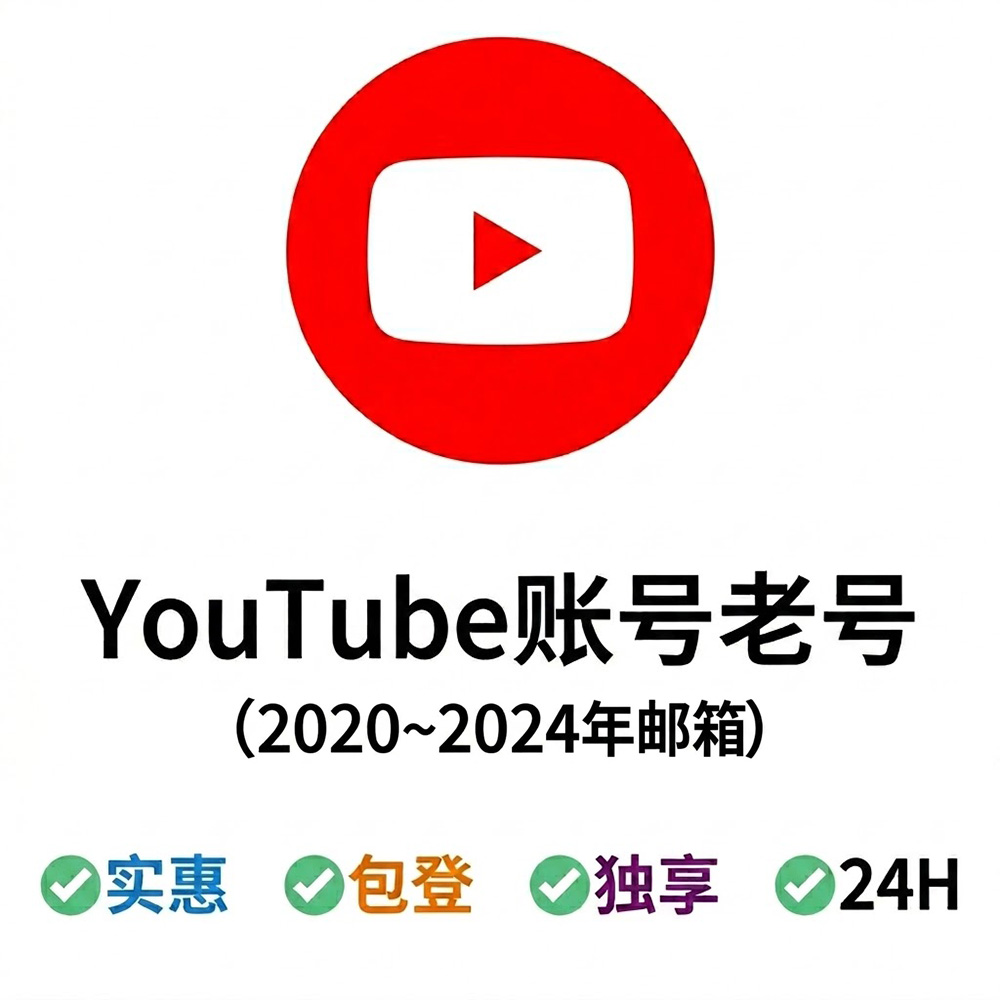 YouTube油管账号|注册时间：2020~2024