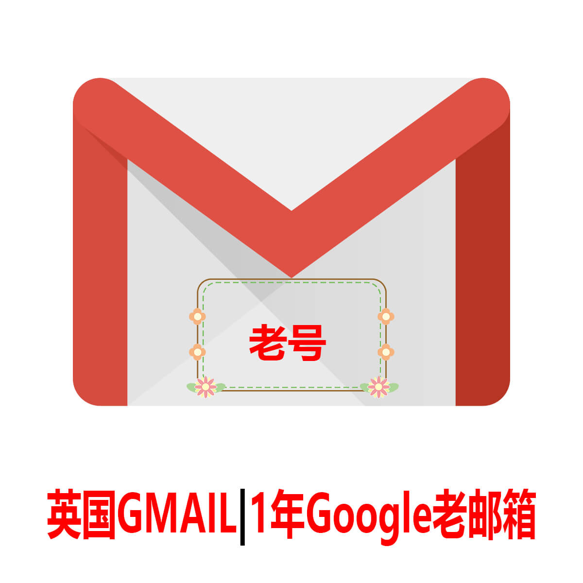 英国Gmail|1年老号