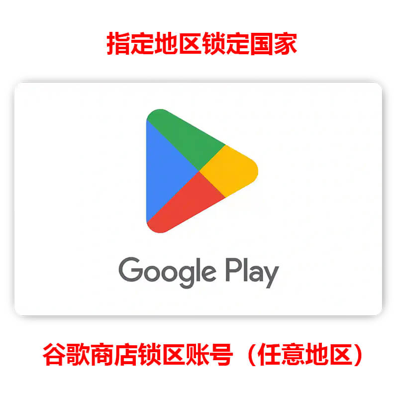 自定义谷歌锁区账号