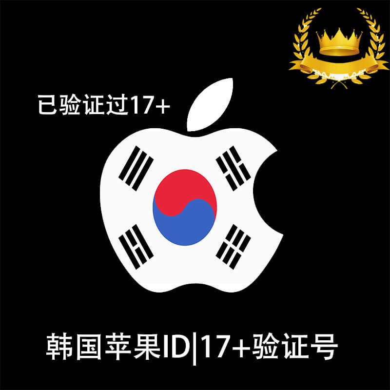 已过17+19+年龄认证|韩国Apple ID老号